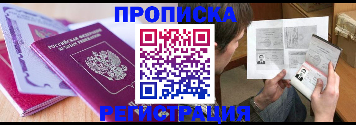 прописка 2025 в Электростали