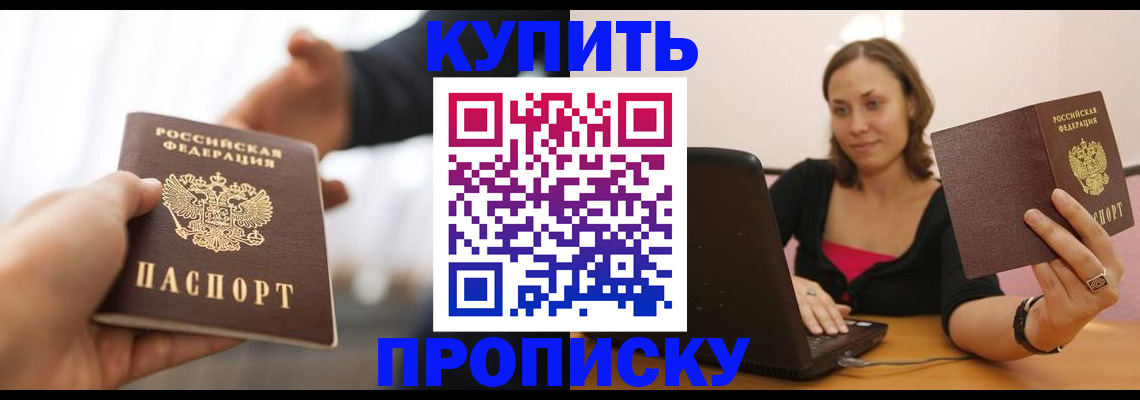купить прописку в Электростали
